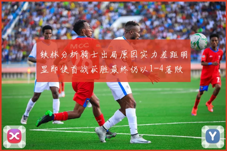铁林分析骑士出局原因实力差距明显即使首战获胜最终仍以1-4落败