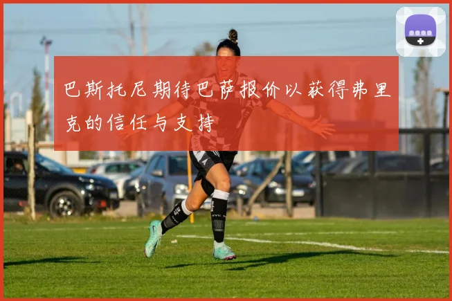 巴斯托尼期待巴萨报价以获得弗里克的信任与支持