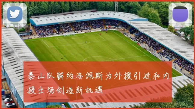泰山队解约洛佩斯为外援引进和内援出场创造新机遇